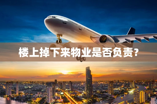 楼上掉下来物业是否负责？