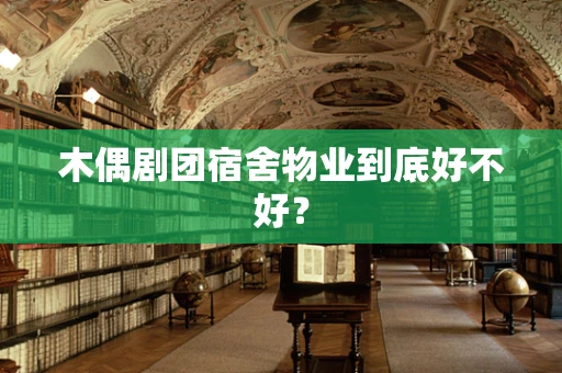 木偶剧团宿舍物业到底好不好？