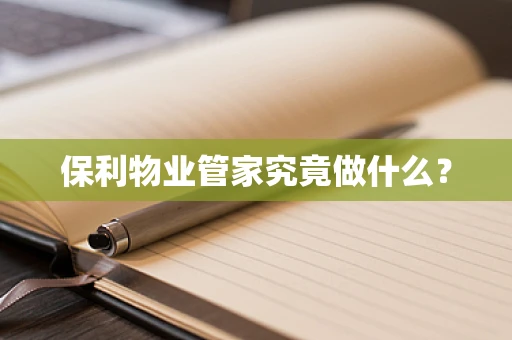 保利物业管家究竟做什么？