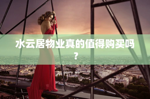 水云居物业真的值得购买吗？
