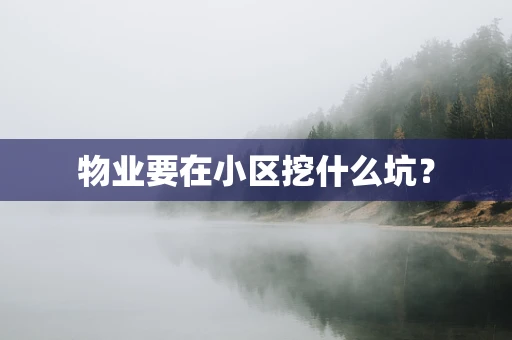 物业要在小区挖什么坑？