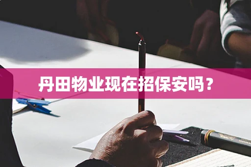 丹田物业现在招保安吗？