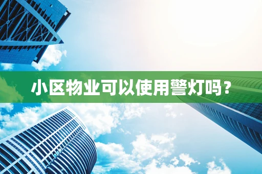 小区物业可以使用警灯吗？