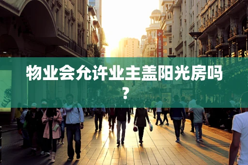 物业会允许业主盖阳光房吗？