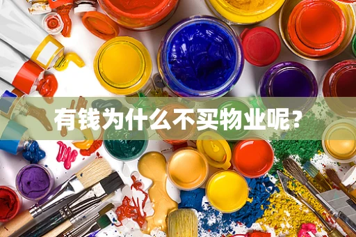 有钱为什么不买物业呢？