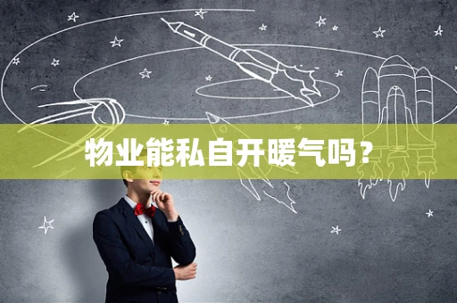 物业能私自开暖气吗？