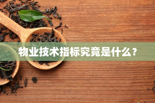 物业技术指标究竟是什么？