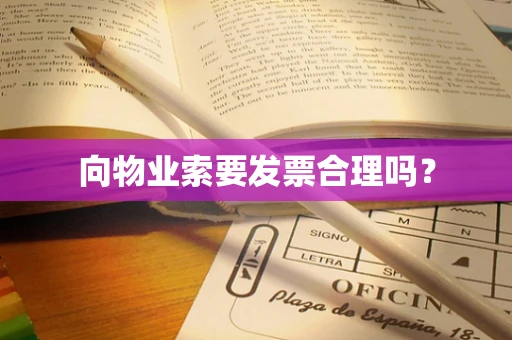 向物业索要发票合理吗？