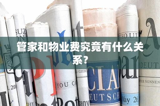管家和物业费究竟有什么关系？
