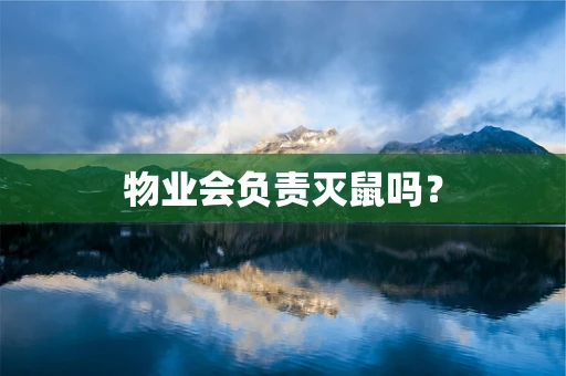 物业会负责灭鼠吗？