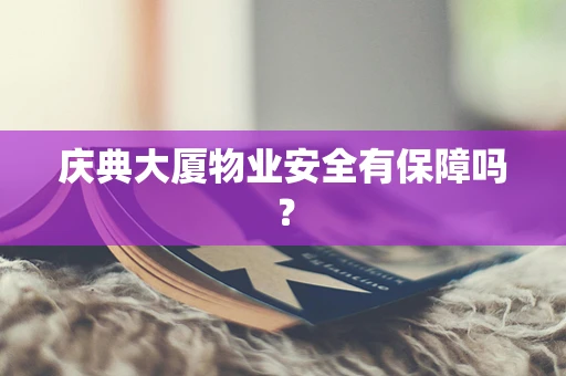 庆典大厦物业安全有保障吗？