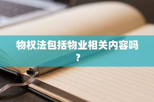 物权法包括物业相关内容吗？