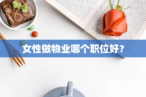 女性做物业哪个职位好？