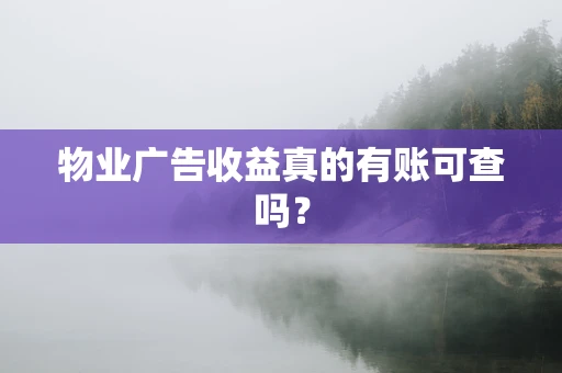 物业广告收益真的有账可查吗？