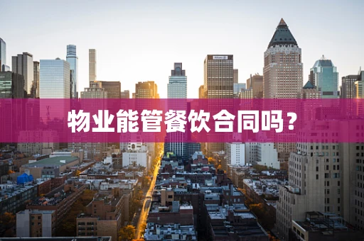 物业能管餐饮合同吗？