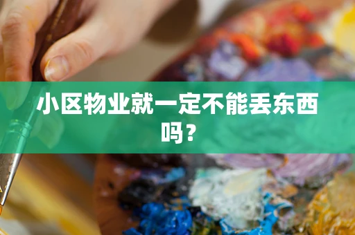 小区物业就一定不能丢东西吗？