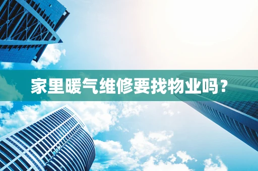 家里暖气维修要找物业吗？