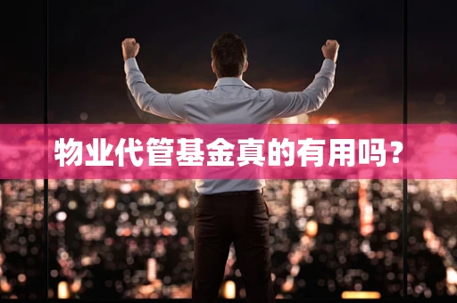 物业代管基金真的有用吗？