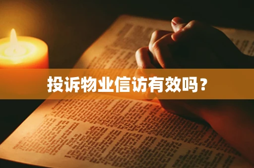 投诉物业信访有效吗？