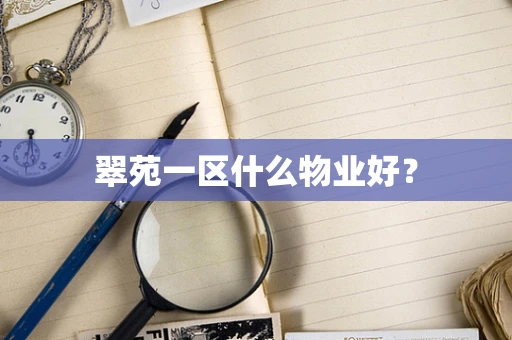 翠苑一区什么物业好？