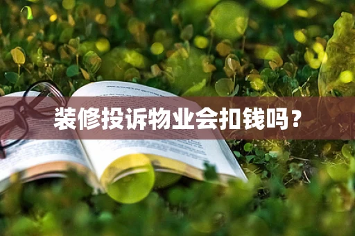 装修投诉物业会扣钱吗？