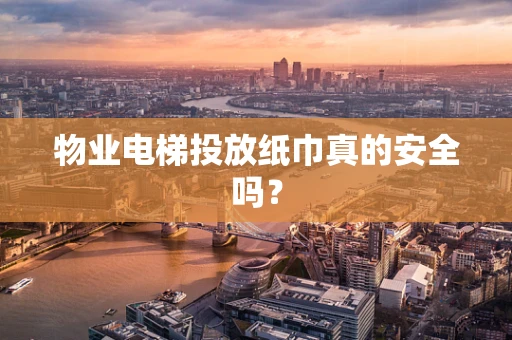 物业电梯投放纸巾真的安全吗？