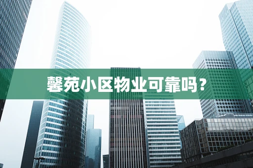 馨苑小区物业可靠吗？
