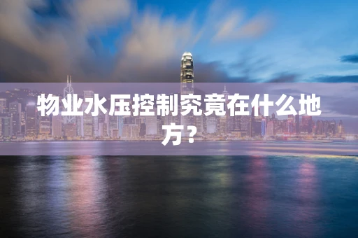 物业水压控制究竟在什么地方？