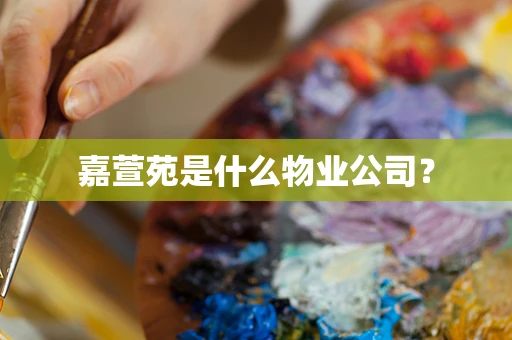 嘉萱苑是什么物业公司？