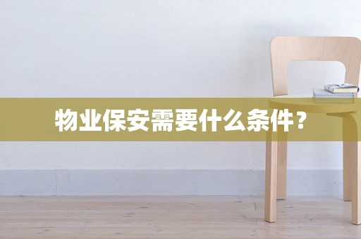 物业保安需要什么条件？