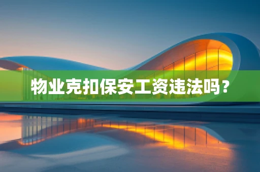 物业克扣保安工资违法吗？