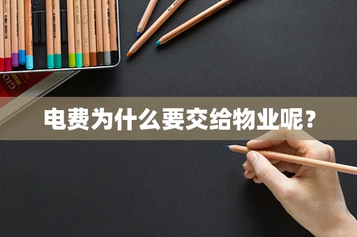电费为什么要交给物业呢？