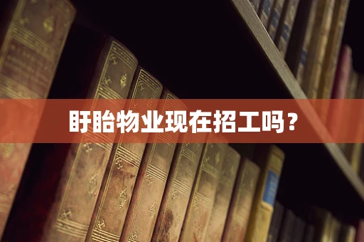 盱眙物业现在招工吗？