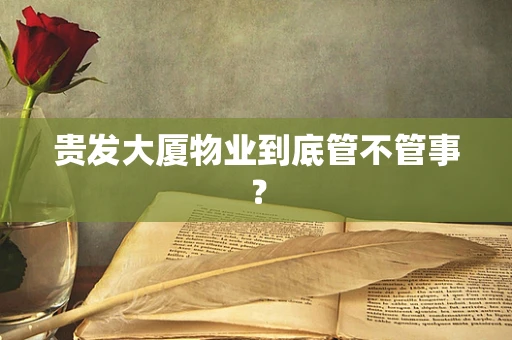 贵发大厦物业到底管不管事？