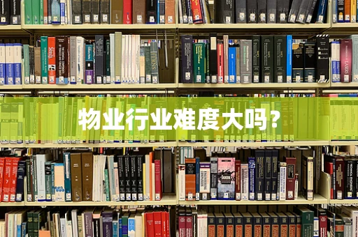 物业行业难度大吗？