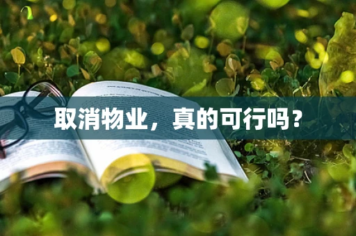 取消物业，真的可行吗？
