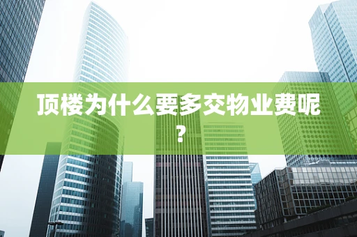 顶楼为什么要多交物业费呢？