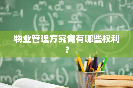 物业管理方究竟有哪些权利？