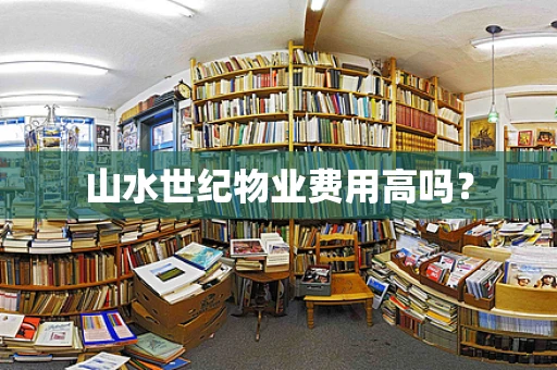 山水世纪物业费用高吗？