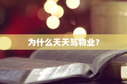 为什么天天骂物业？