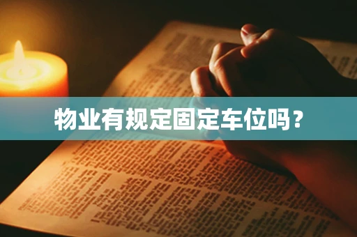 物业有规定固定车位吗？