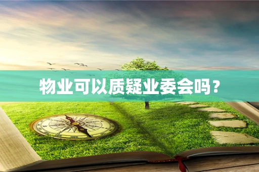 物业可以质疑业委会吗？