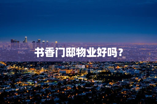 书香门邸物业好吗？