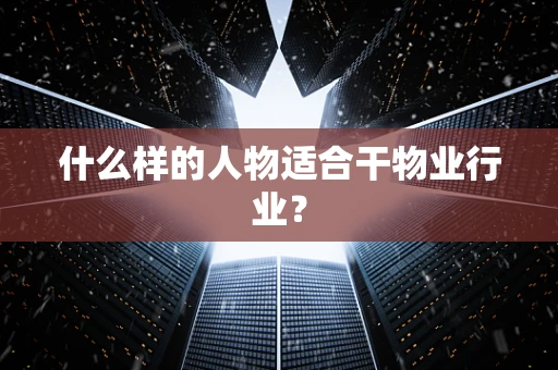 什么样的人物适合干物业行业？