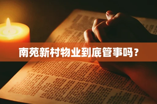南苑新村物业到底管事吗？
