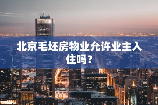 北京毛坯房物业允许业主入住吗？