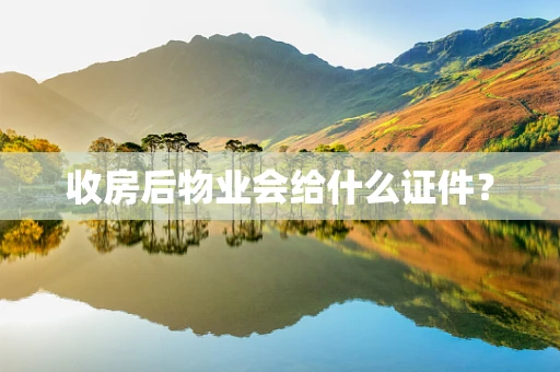 收房后物业会给什么证件？