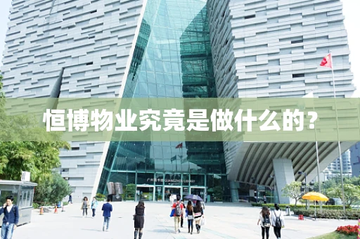 恒博物业究竟是做什么的？