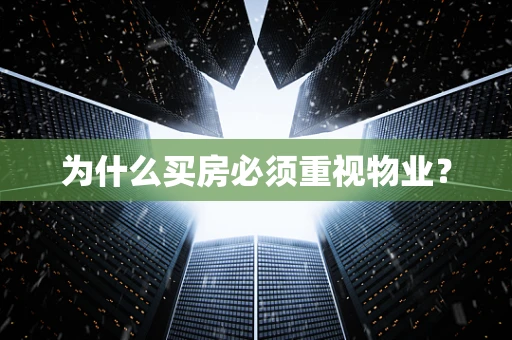 为什么买房必须重视物业？