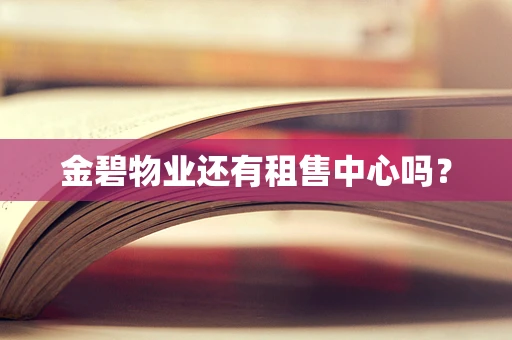 金碧物业还有租售中心吗？